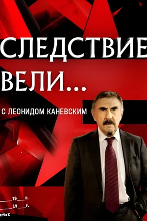 Следствие вели онлайн